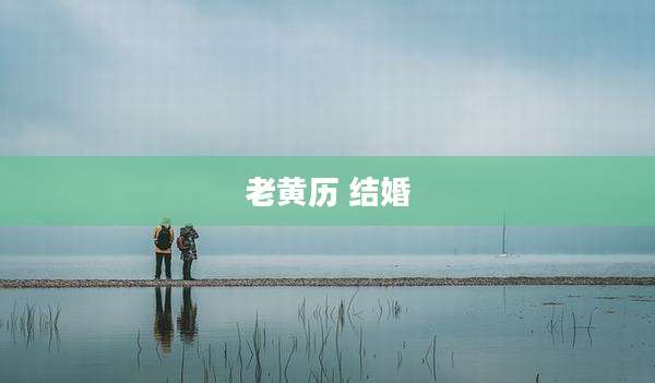 老黄历 结婚