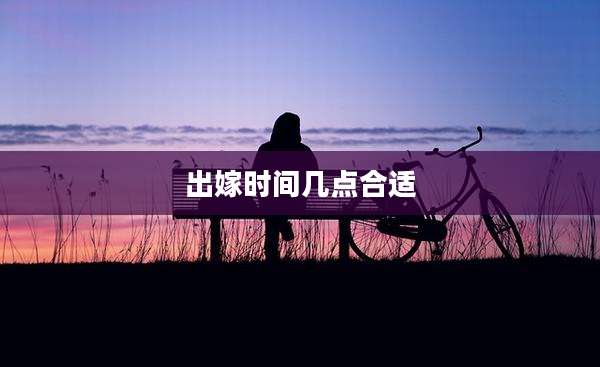 出嫁时间几点合适