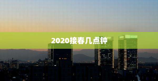 2020接春几点钟