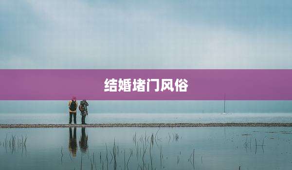 结婚堵门风俗