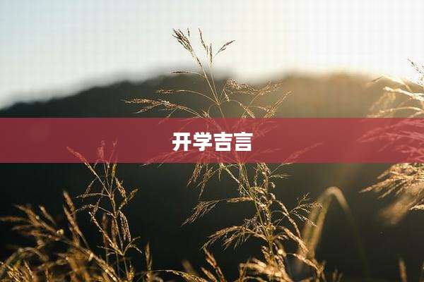 开学吉言