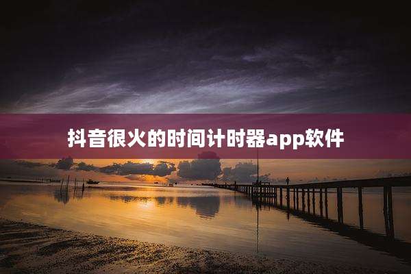 抖音很火的时间计时器app软件