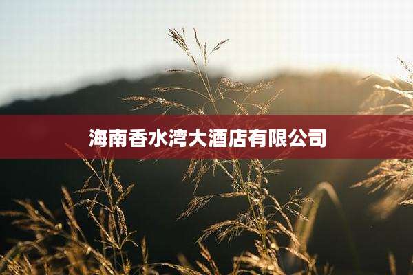 海南香水湾大酒店有限公司