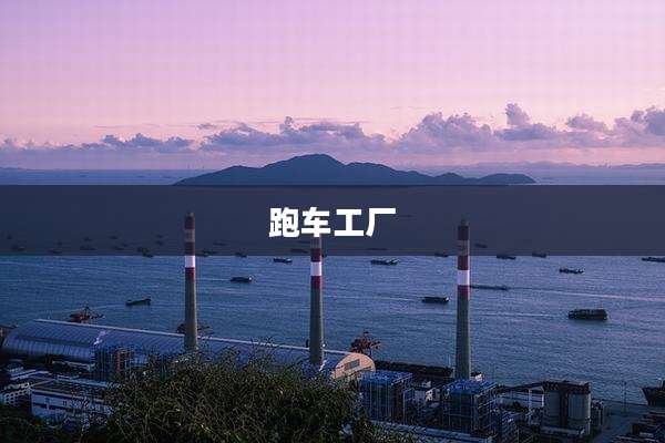 跑车工厂