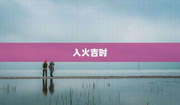 入火吉时