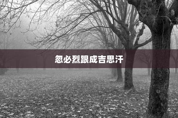 忽必烈跟成吉思汗