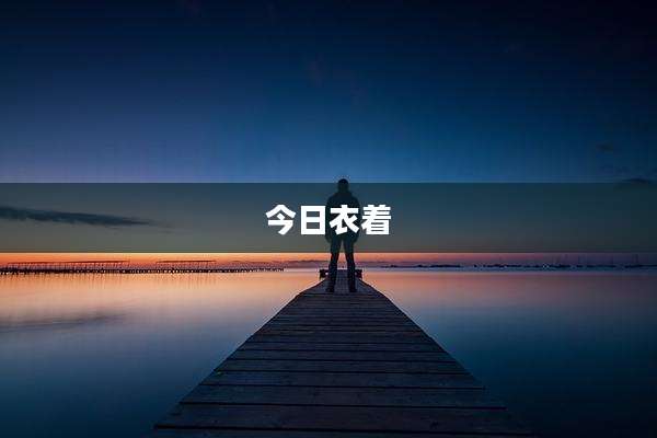 今日衣着