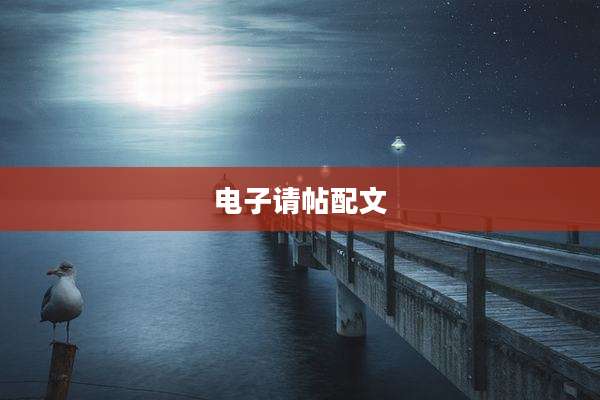 电子请帖配文
