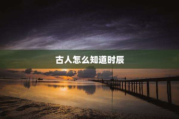 古人怎么知道时辰