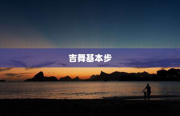 吉舞基本步