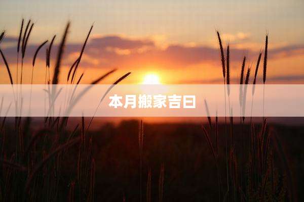 本月搬家吉曰