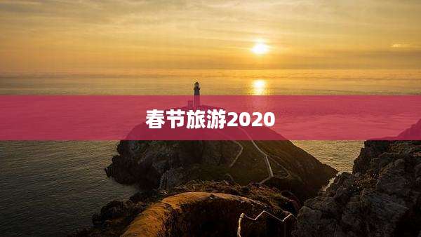 春节旅游2020