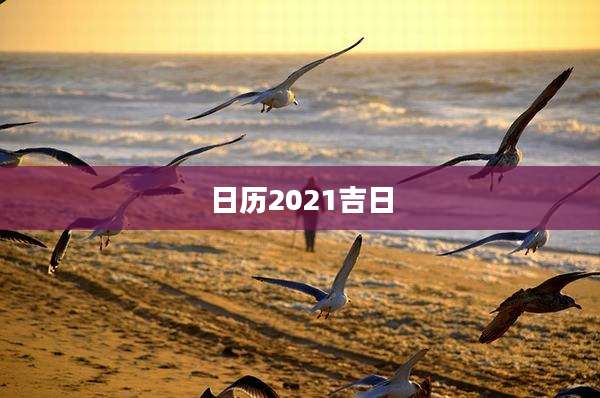 日历2021吉日
