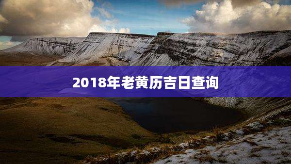 2018年老黄历吉日查询