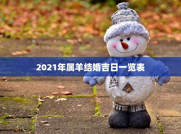 2021年属羊结婚吉日一览表