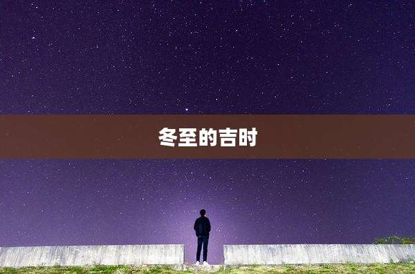 冬至的吉时