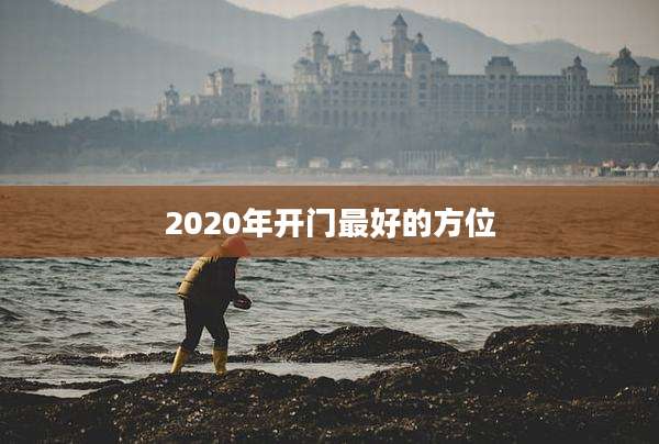 2020年开门最好的方位