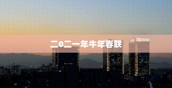二0二一年牛年春联
