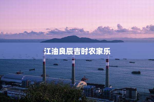 江油良辰吉时农家乐