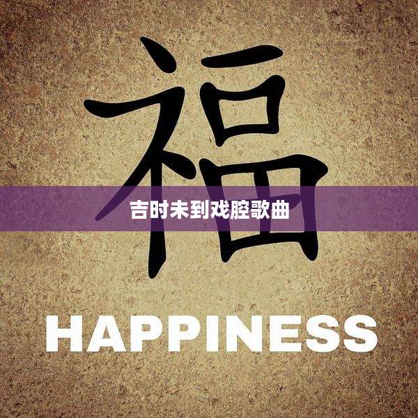 吉时未到戏腔歌曲