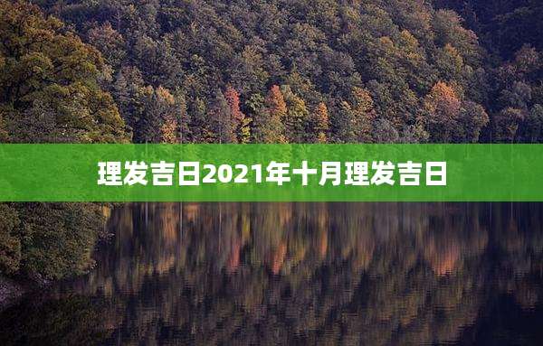 理发吉日2021年十月理发吉日