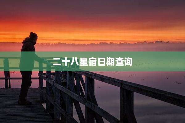 二十八星宿日期查询