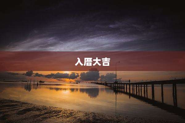 入厝大吉