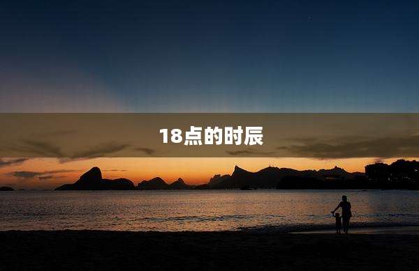 18点的时辰