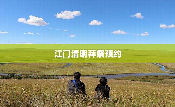 江门清明拜祭预约