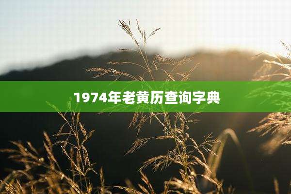 1974年老黄历查询字典