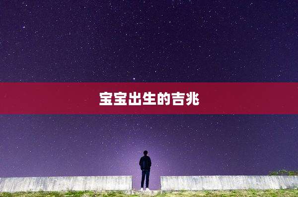 宝宝出生的吉兆