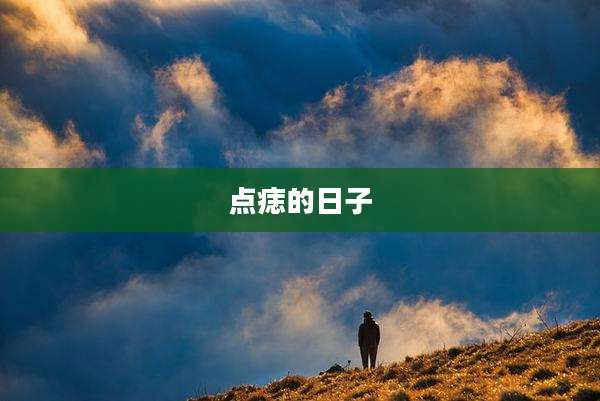 点痣的日子