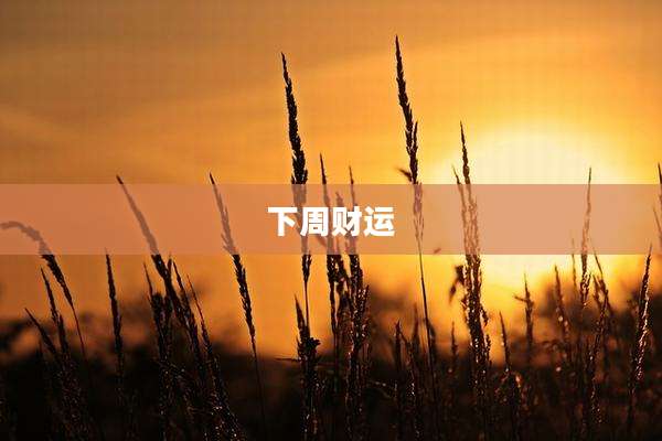 下周财运