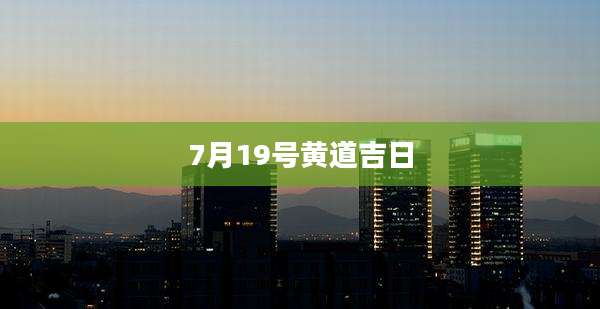 7月19号黄道吉日