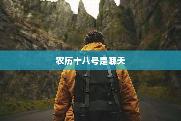 农历十八号是哪天