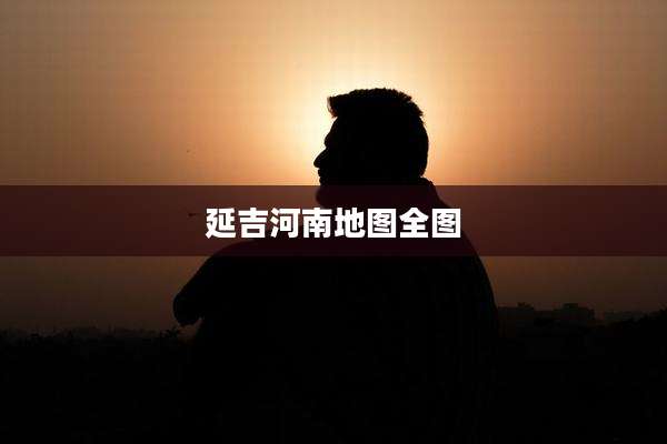 延吉河南地图全图