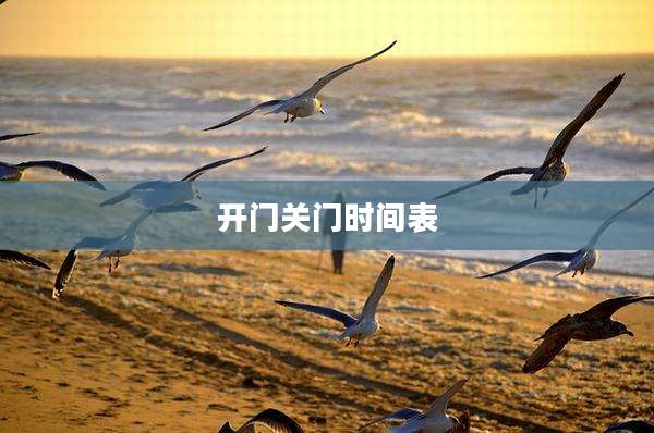开门关门时间表