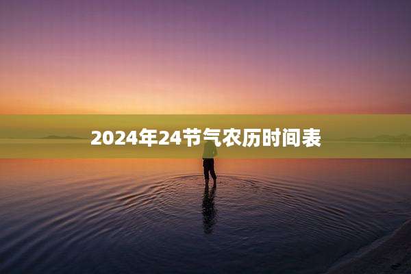 2024年24节气农历时间表