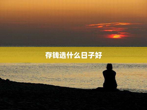 存钱选什么日子好