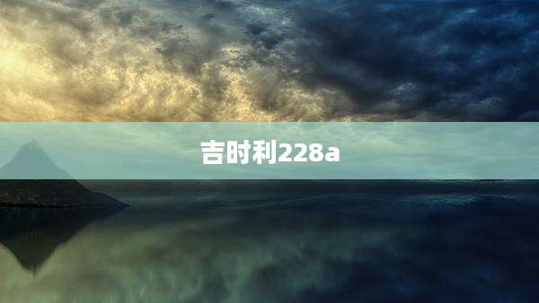 吉时利228a