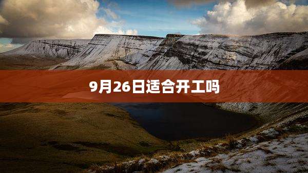 9月26日适合开工吗