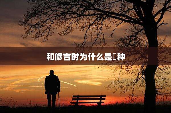 和修吉时为什么是喰种