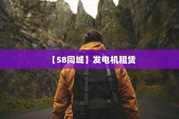 【58同城】发电机租赁