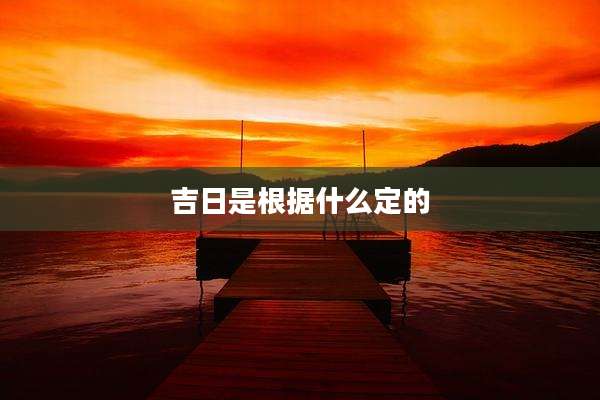 吉日是根据什么定的