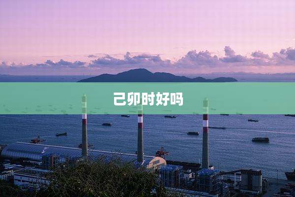 己卯时好吗