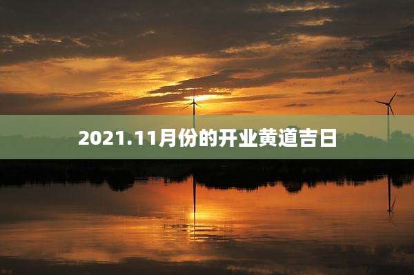 2021.11月份的开业黄道吉日