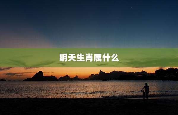 明天生肖属什么