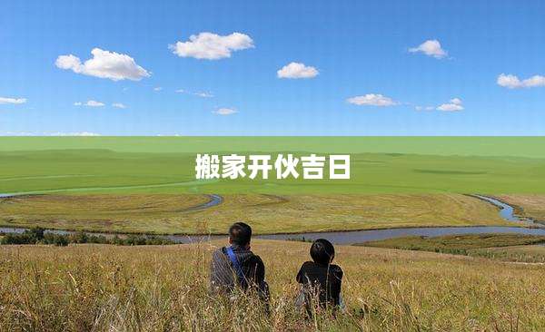 搬家开伙吉日