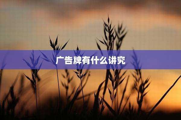 广告牌有什么讲究