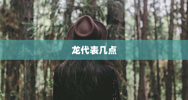 龙代表几点